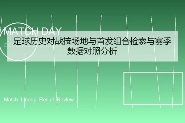 足球历史对战按场地与首发组合检索与赛季数据对照分析