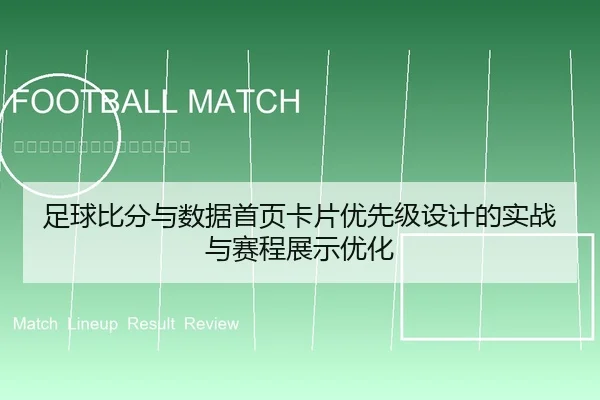 足球比分与数据首页卡片优先级设计的实战与赛程展示优化