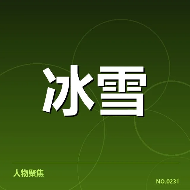 冰上项目赛季综述背后，运动员和赛事组织者的共同努力引发关注