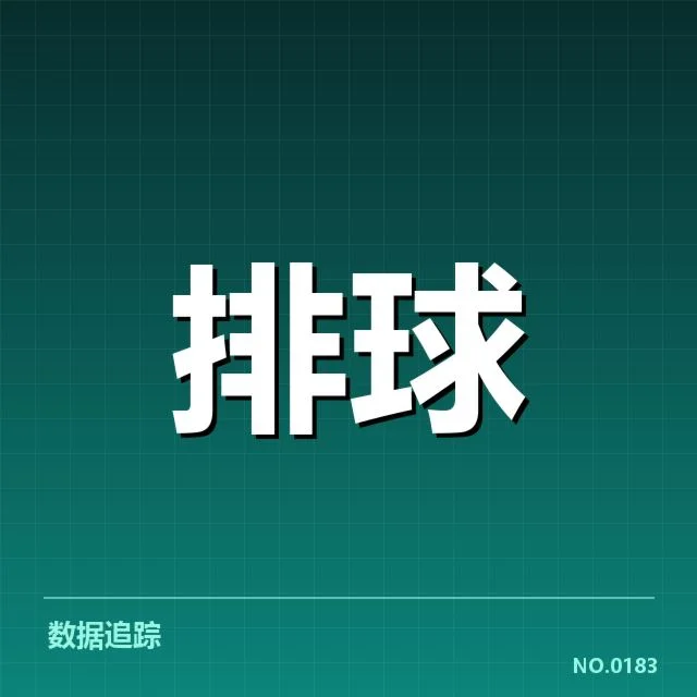 世界女排联赛：中国女排发球策略如何制胜？