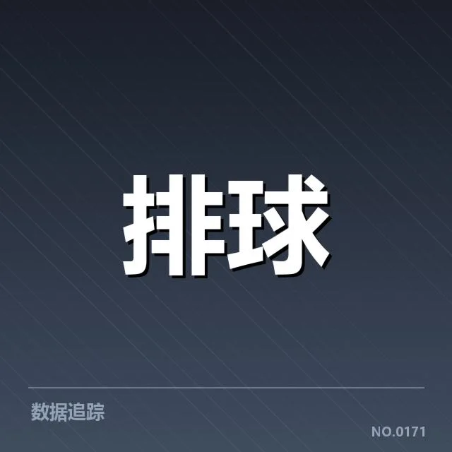 中国女排发球实际运用及数据体现