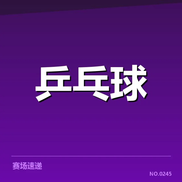 王楚钦连续比赛胜率：竞技状态稳定性存疑