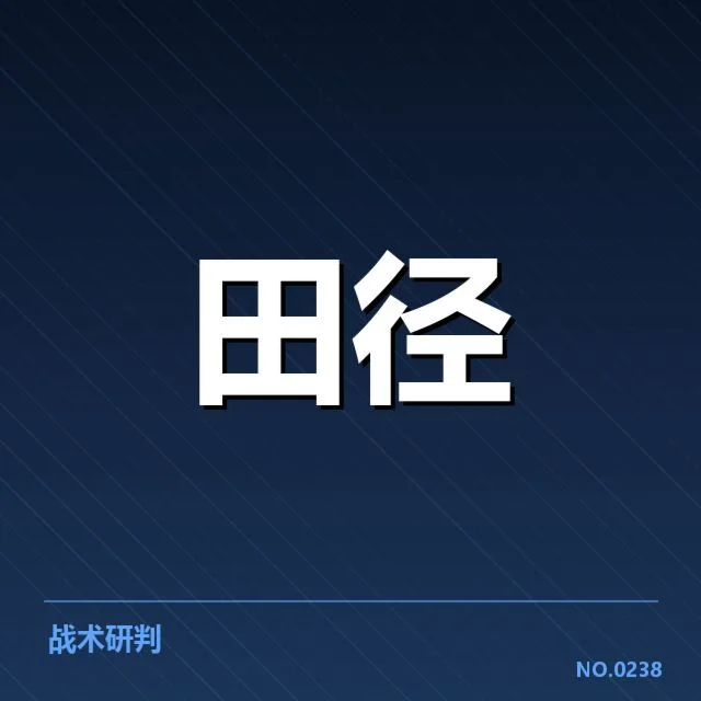 田径队战术研讨：赛场表现与策略调整存疑